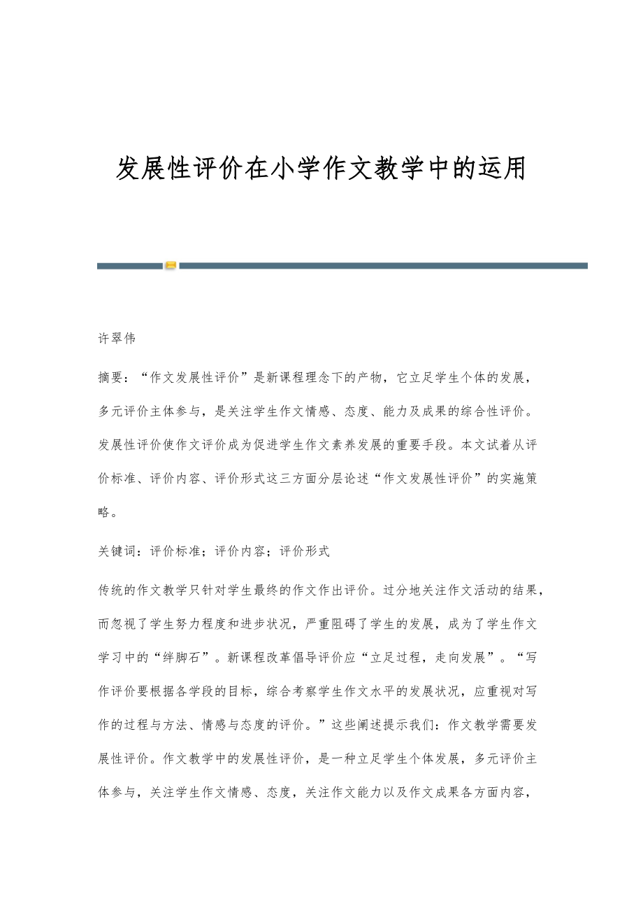 发展性评价在小学作文教学中的运用_第1页