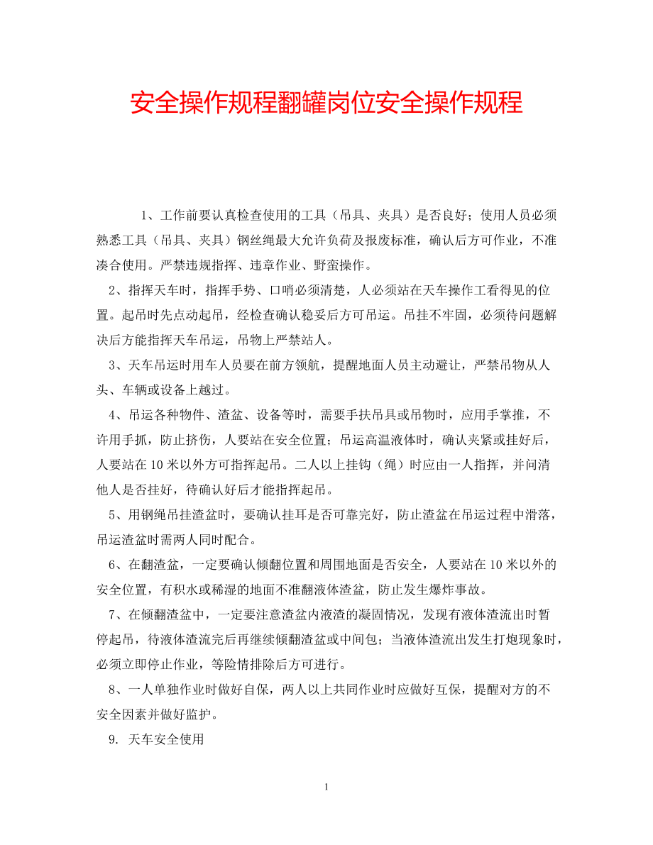 安全操作规程翻罐岗位安全操作规程_第1页