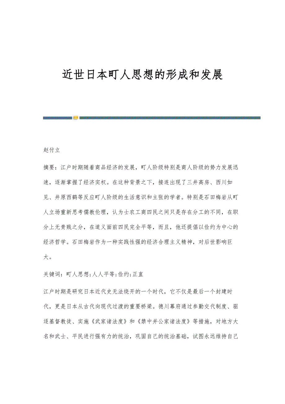 近世日本町人思想的形成和发展_第1页