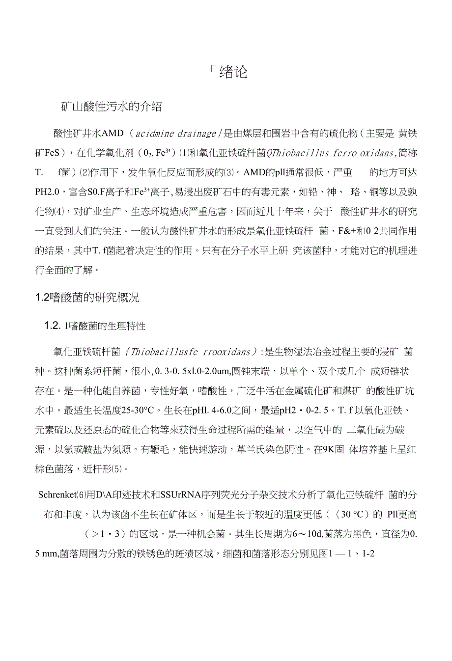 矿山酸性水微生物研究【毕业论文绝对极品】_第1页