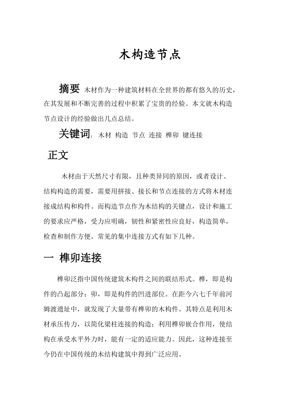 木构造节点_第1页