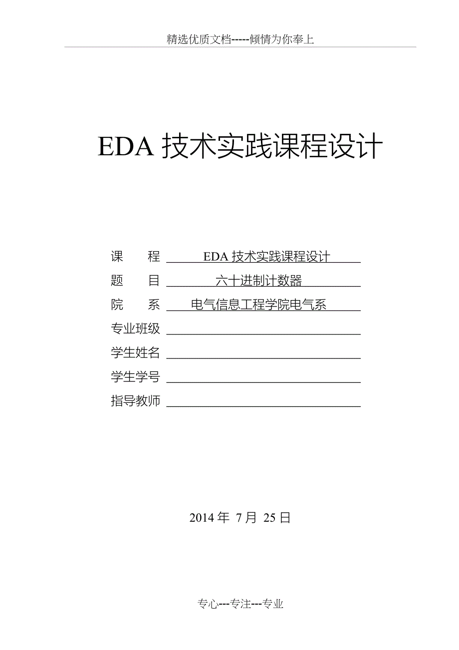 基于Quartus六十进制计数器的设计(共15页)_第1页