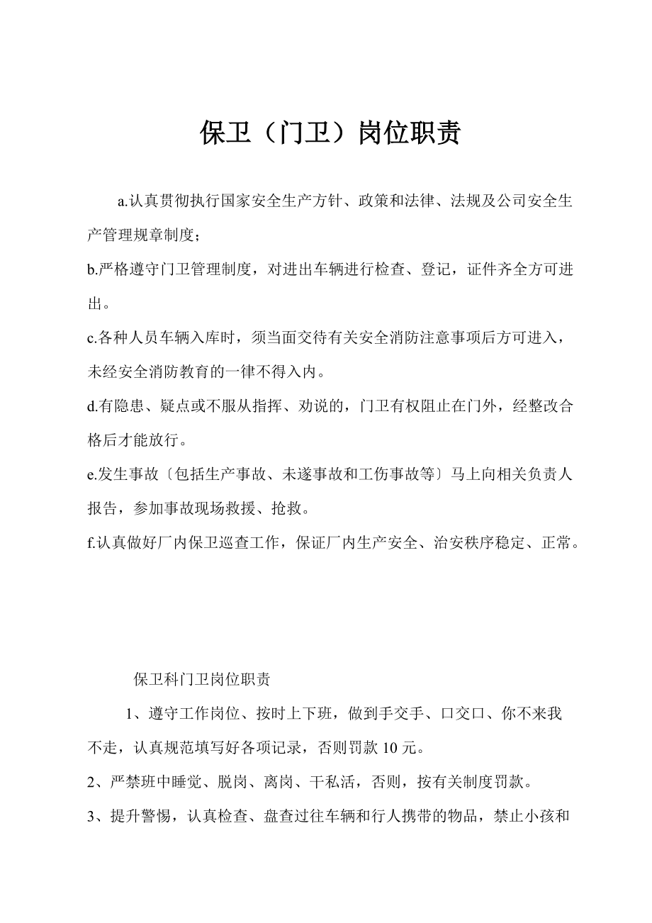 保卫（门卫）岗位职责_第1页