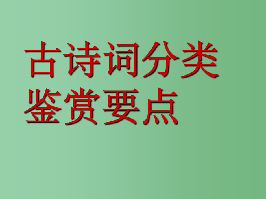 高三语文 鉴赏要点课件 新人教版选修《古代诗歌鉴赏》_第1页