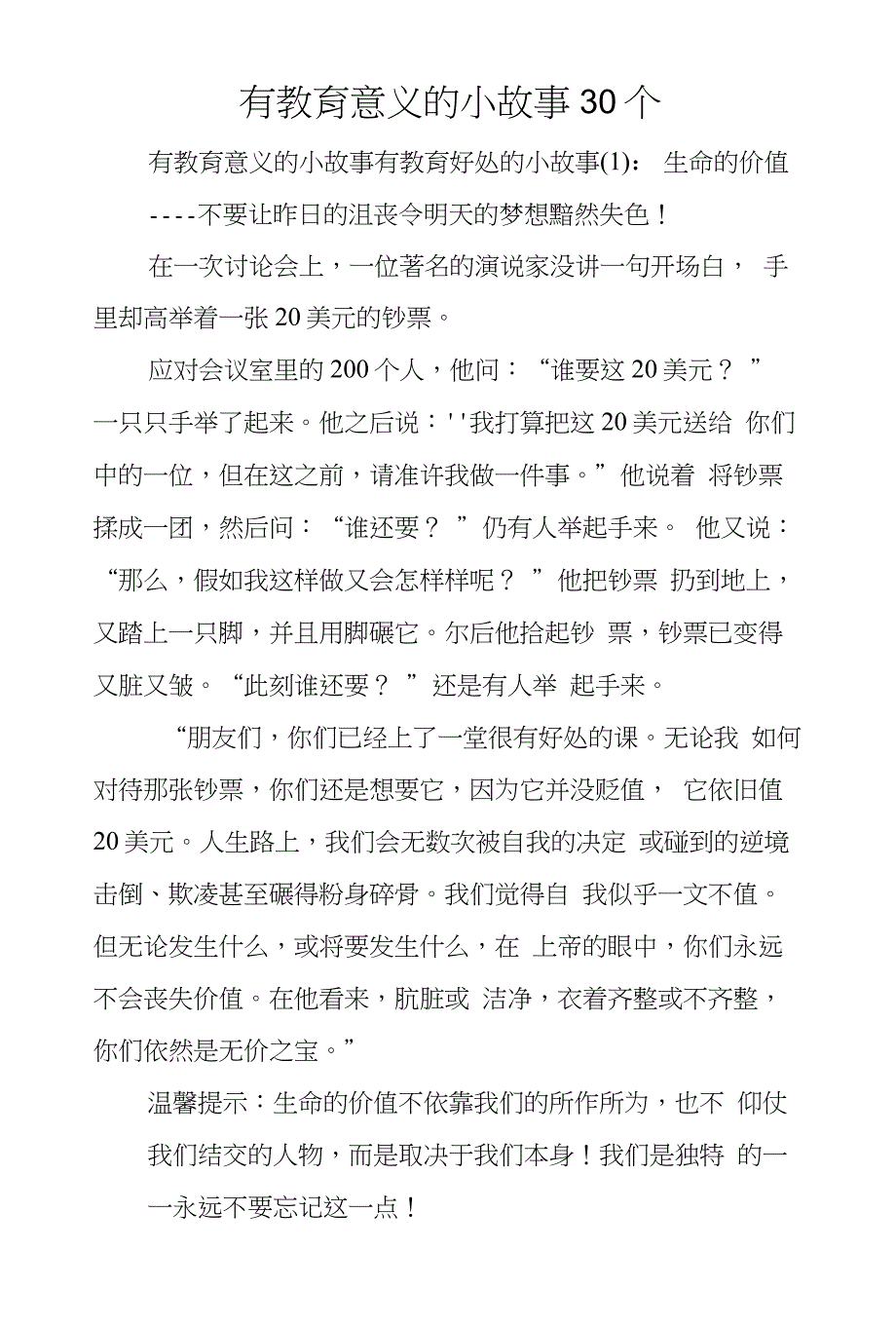 有教育意义的小故事30个_第1页