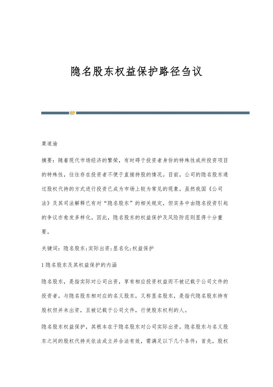 隐名股东权益保护路径刍议_第1页