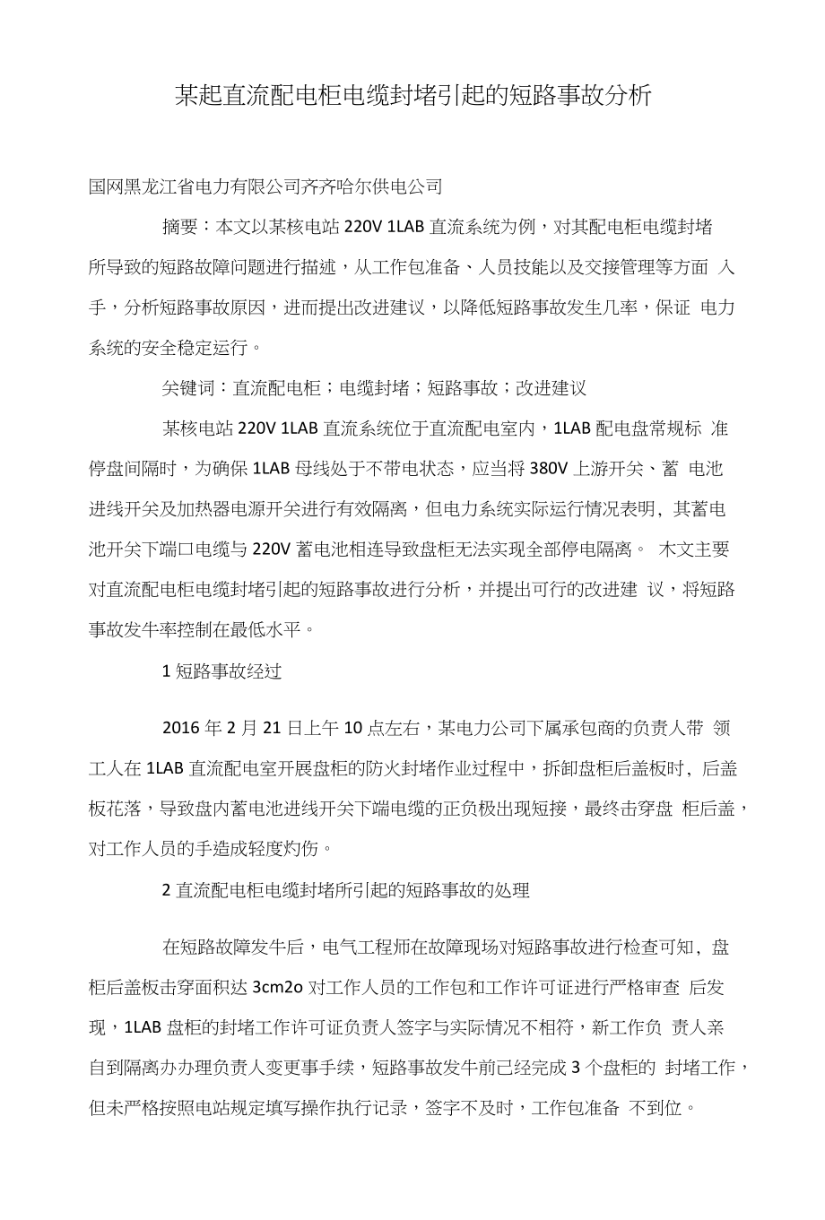 某起直流配电柜电缆封堵引起的短路事故分析_第1页
