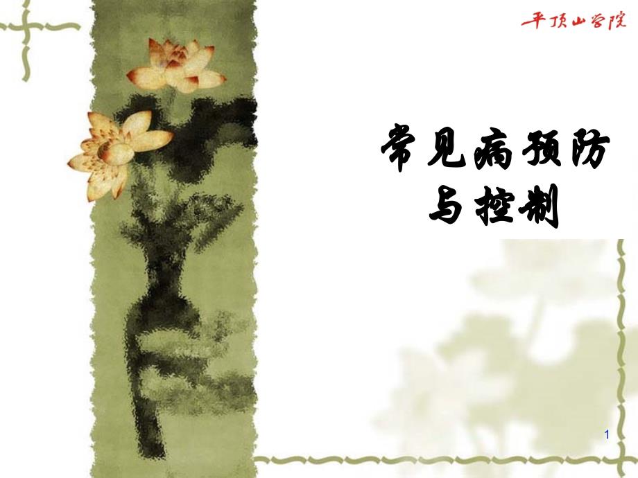 （医学课件）正常人体结构及功能_第1页