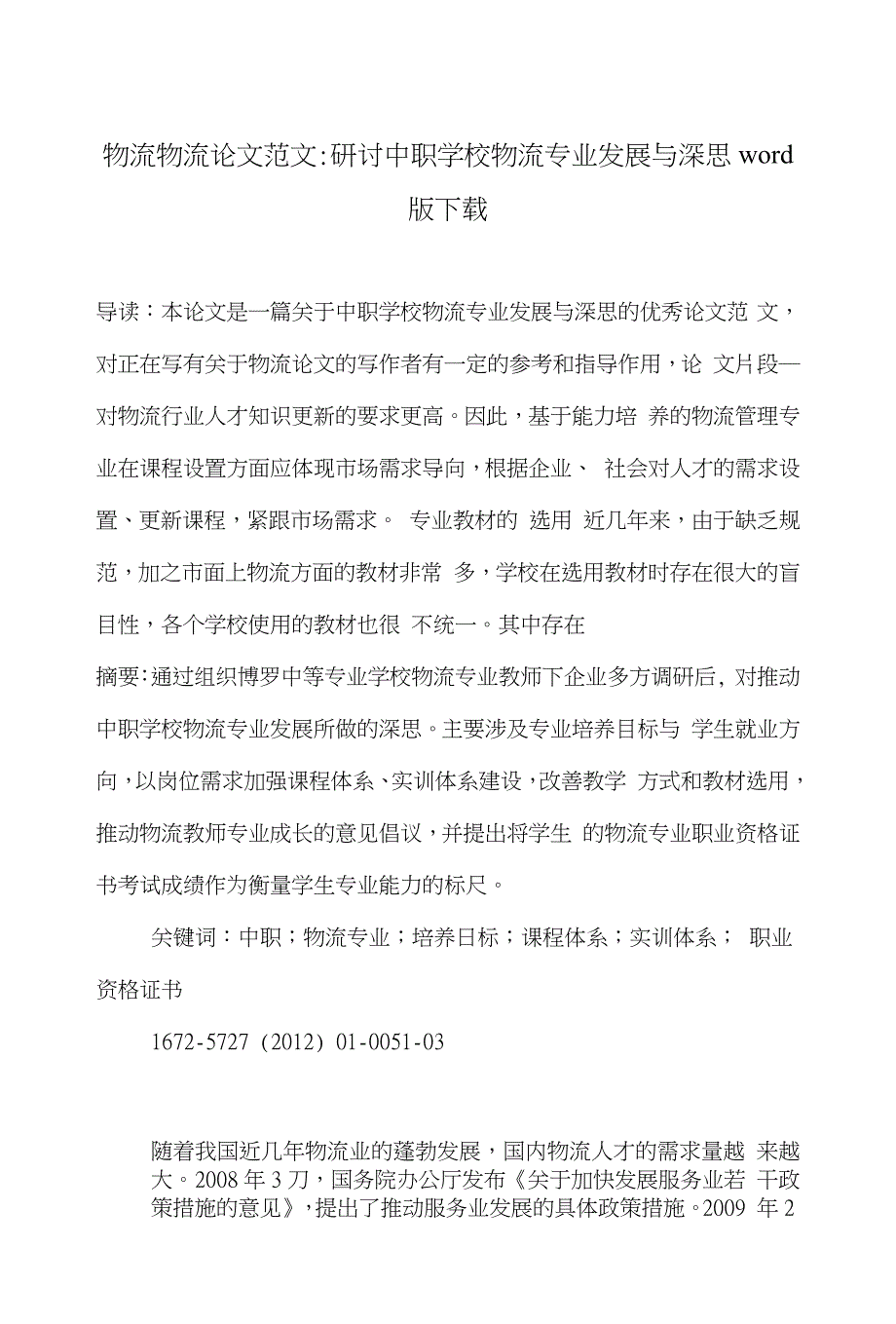 物流物流论文范文-研讨中职学校物流专业发展与深思word版下载_第1页
