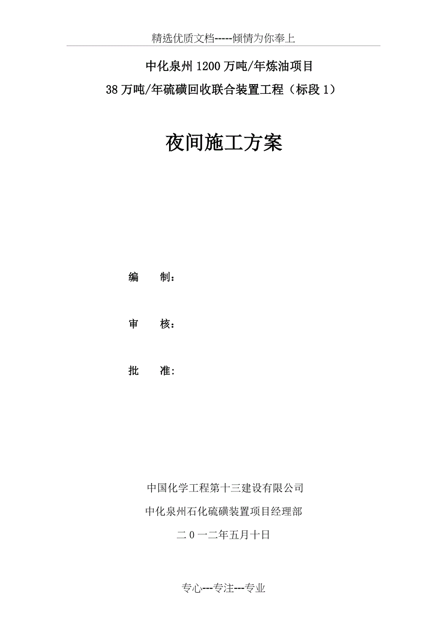 夜间施工的方案(共13页)_第1页