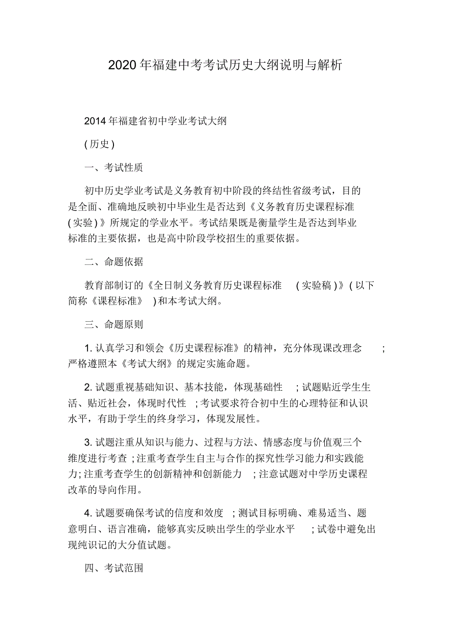 2020年福建中考考试历史大纲说明与解析_第1页