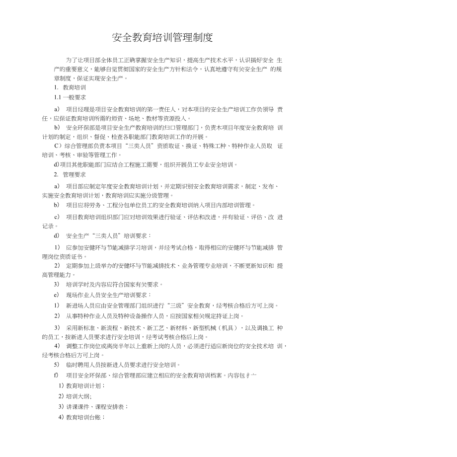 水利枢纽项目安全教育培训管理制度+安全例会管理制度_第1页