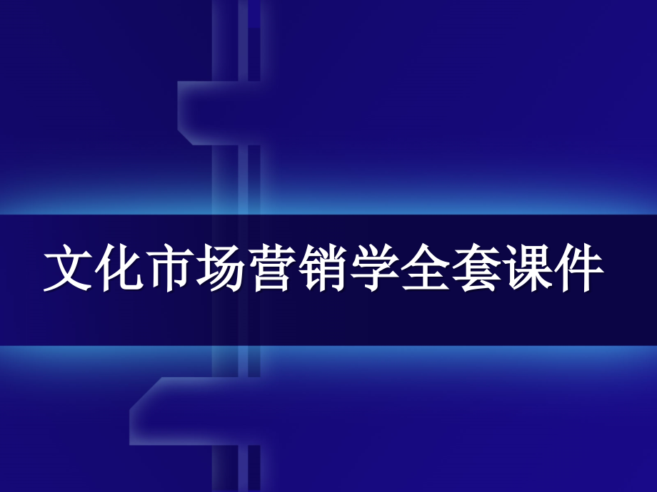 文化市场营销学全套课件_第1页