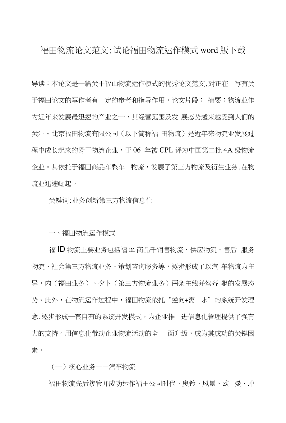 福田物流论文范文-试论福田物流运作模式word版下载_第1页