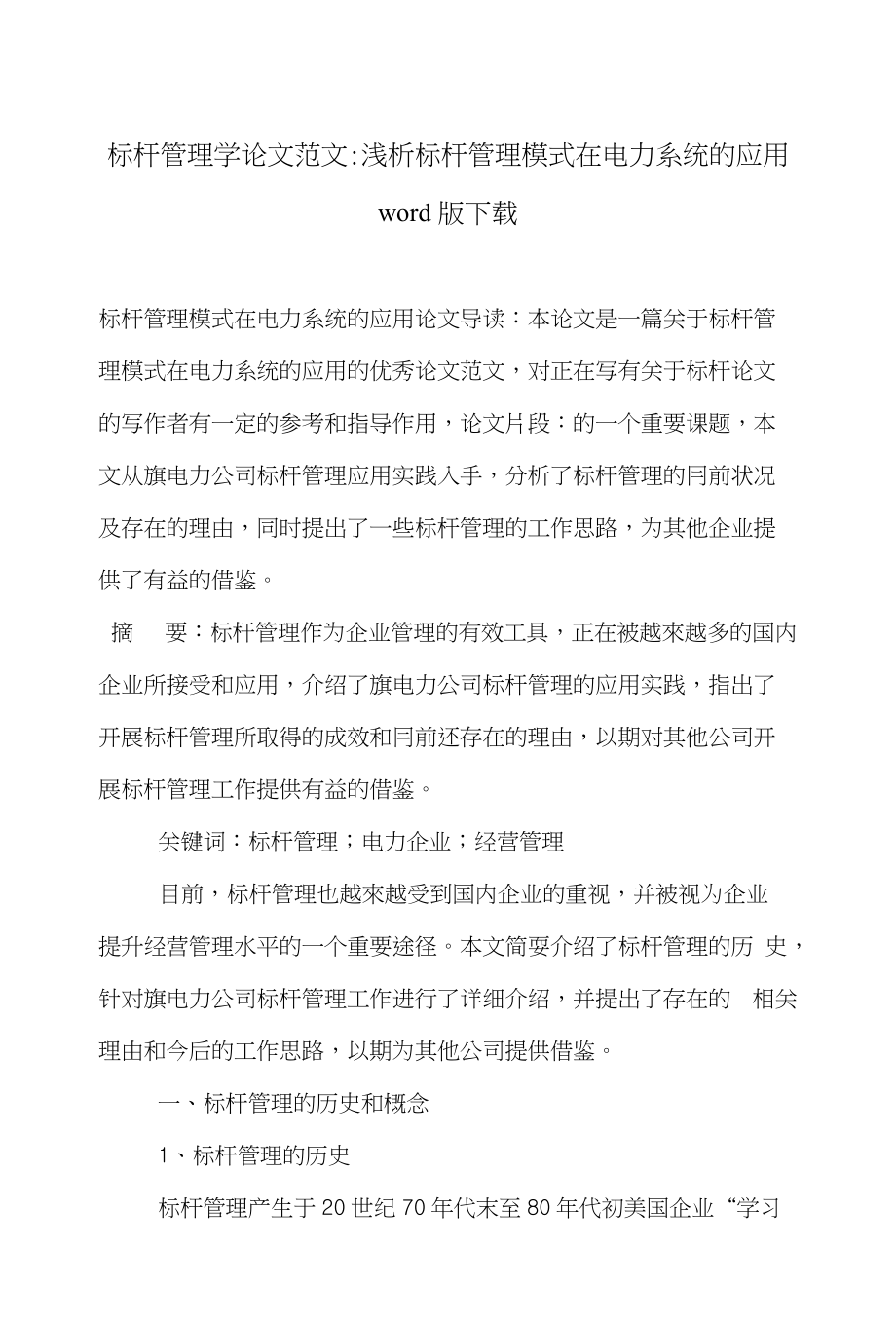 标杆管理学论文范文-浅析标杆管理模式在电力系统的应用word版下载_第1页