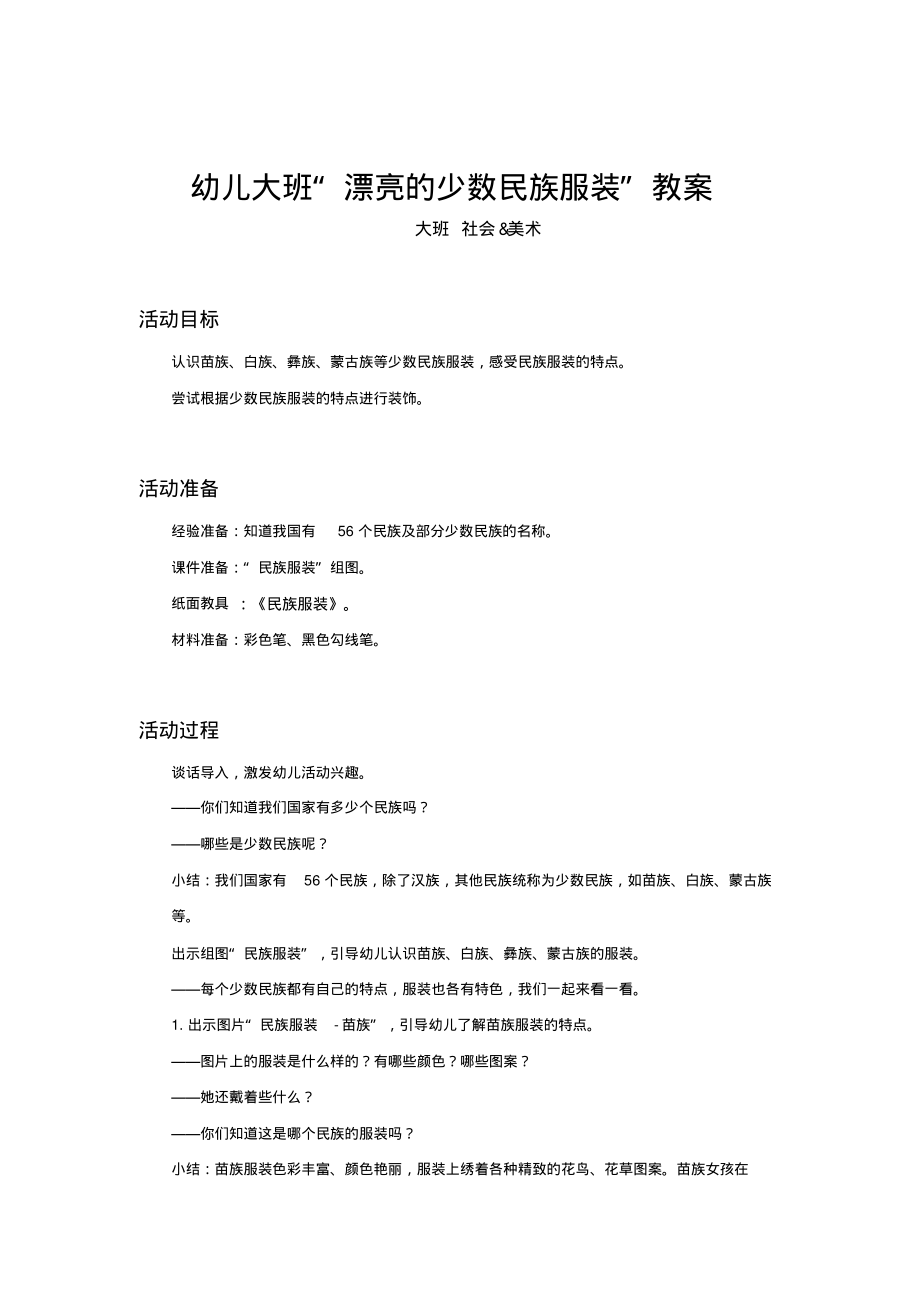 幼儿大班“漂亮的少数民族服装”教案_第1页