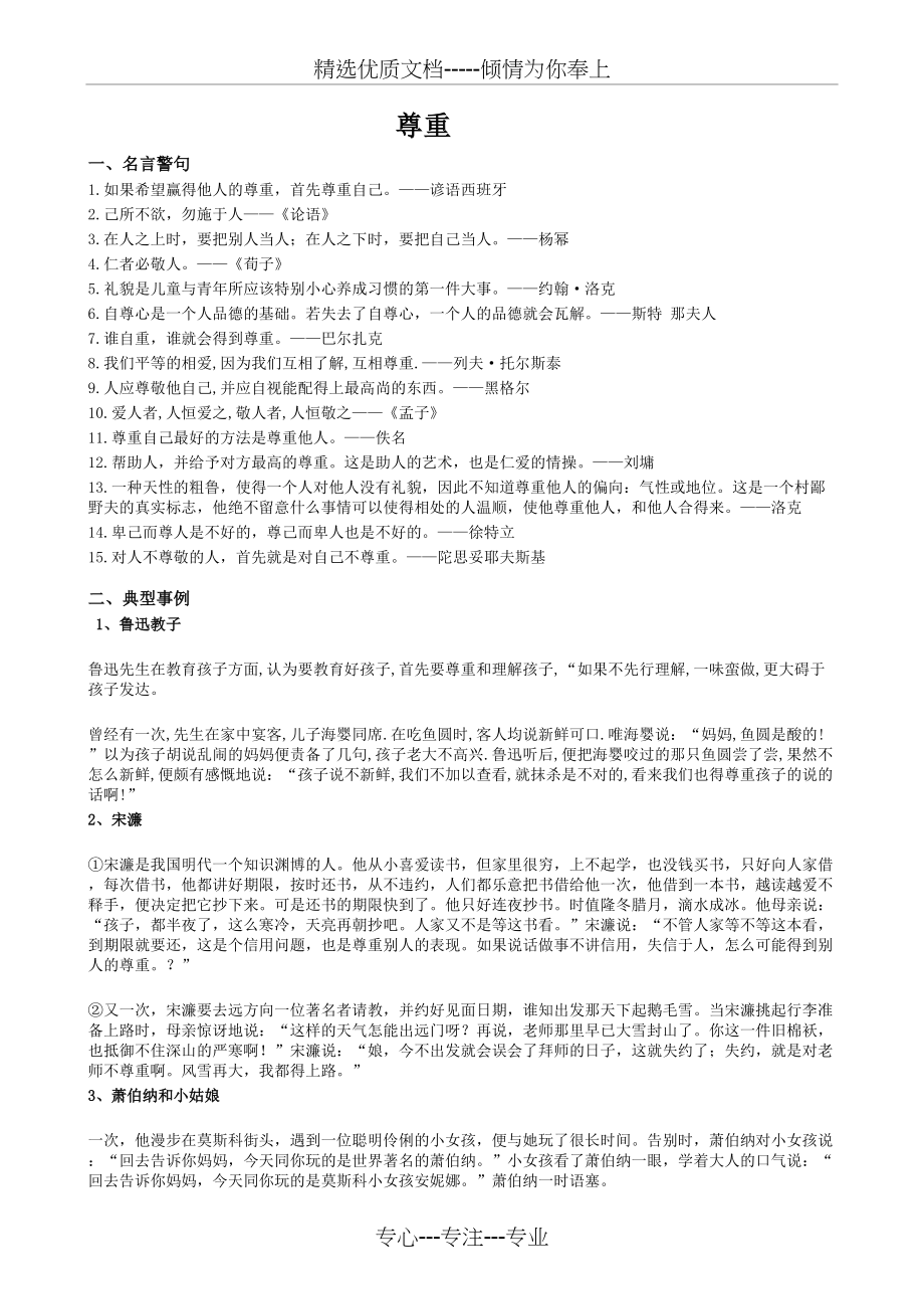 尊重素材名言事例范文(共3页)_第1页