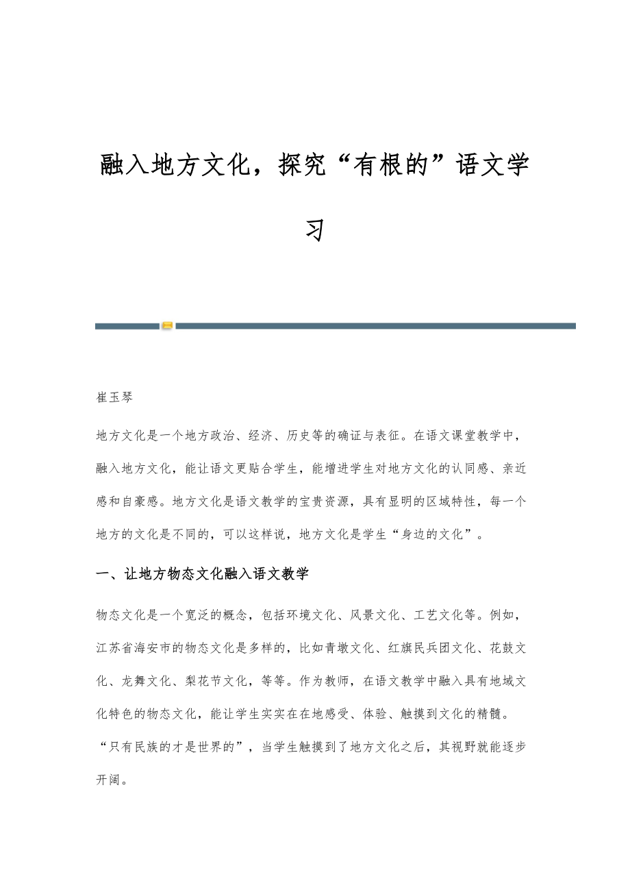 融入地方文化探究有根的语文学习_第1页
