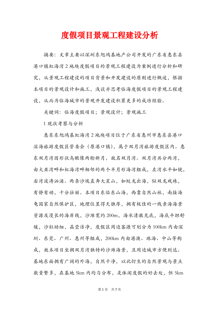 度假项目景观工程建设分析_第1页
