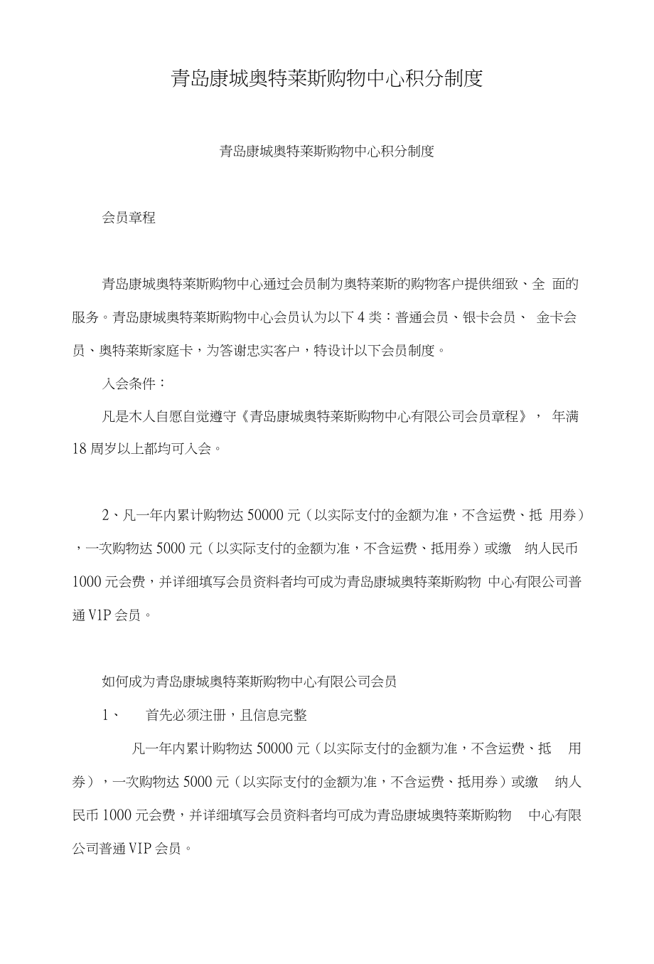 青岛康城奥特莱斯购物中心积分制度_第1页