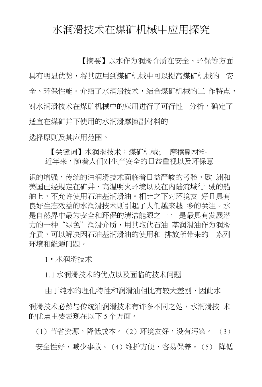 水润滑技术在煤矿机械中应用探究_第1页