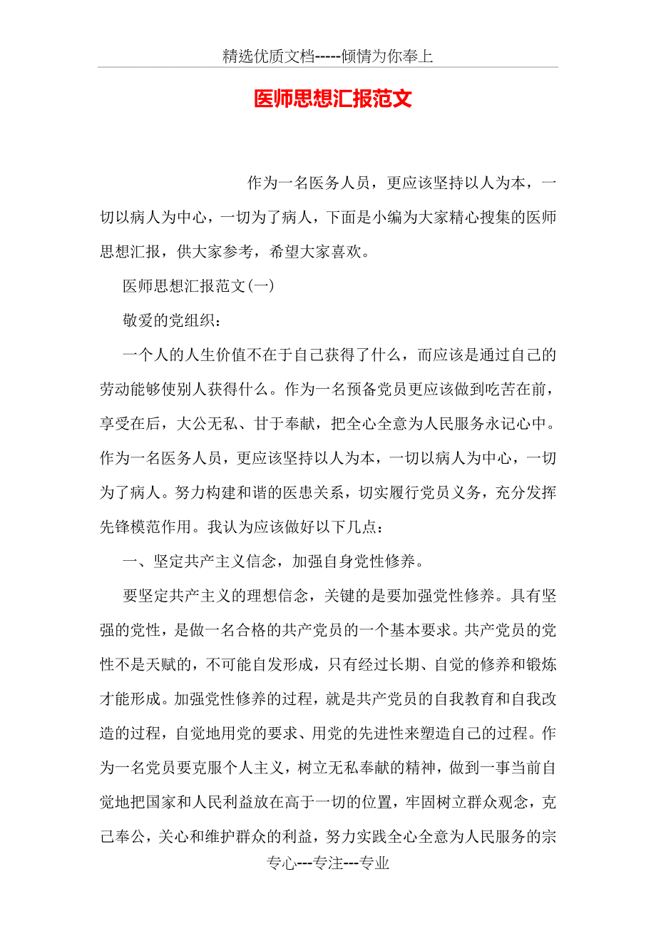 医师思想汇报范文(共23页)_第1页