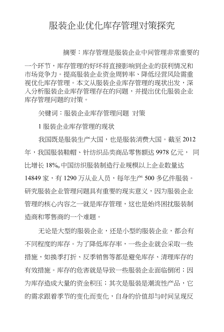 服装企业优化库存管理对策探究_第1页