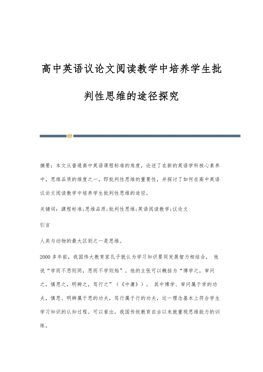 高中英语议论文阅读教学中培养学生批判性思维的途径探究_第1页