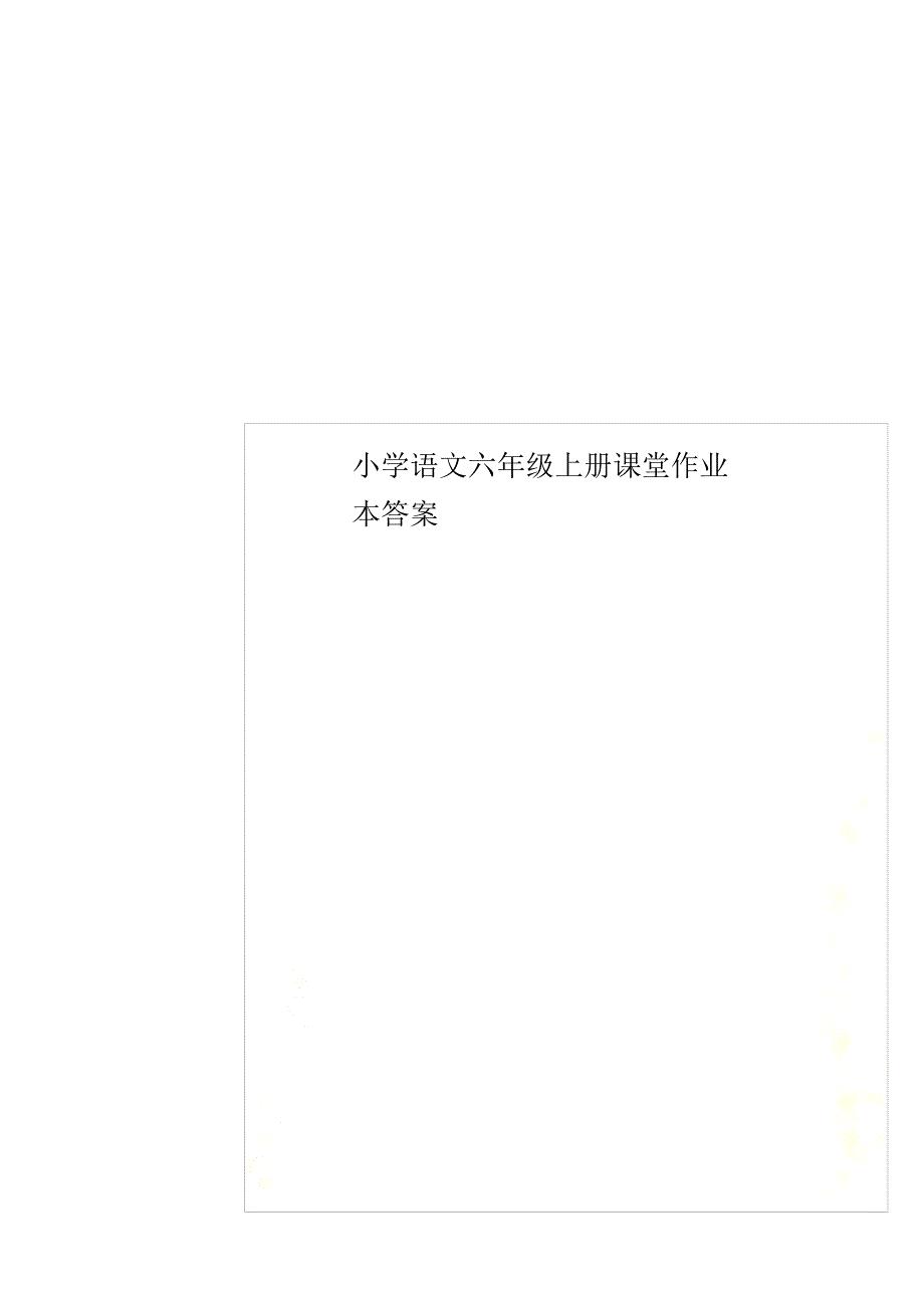 小学语文六年级上册课堂作业本答案(精编版)_第1页