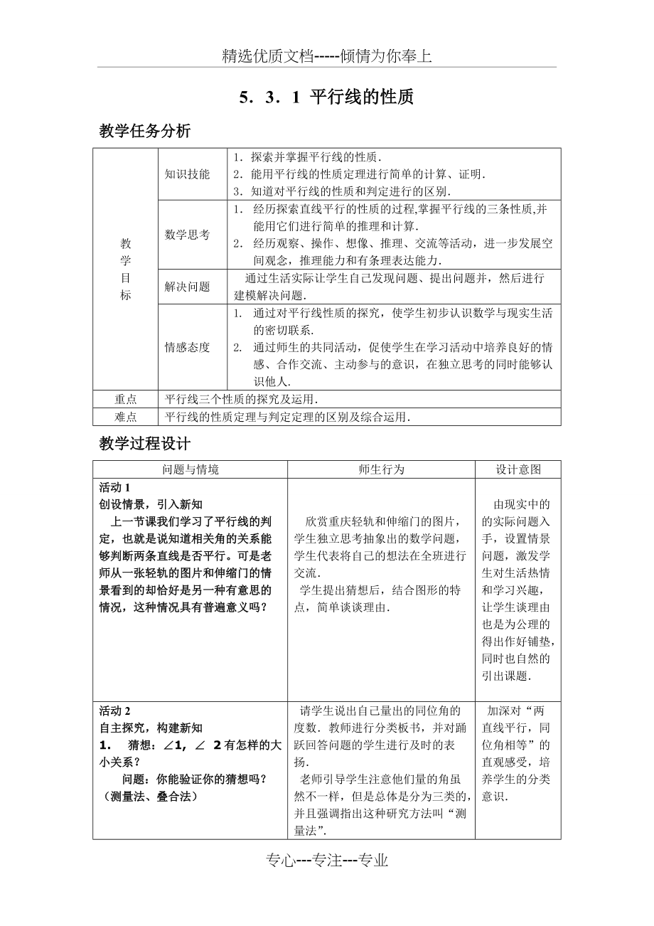 平行线的性质教学设计(共7页)_第1页