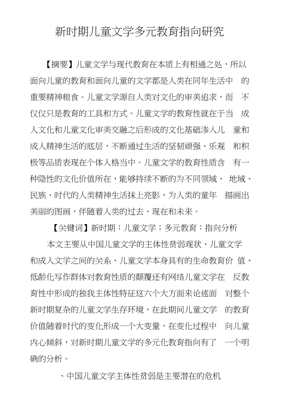 新时期儿童文学多元教育指向研究_第1页