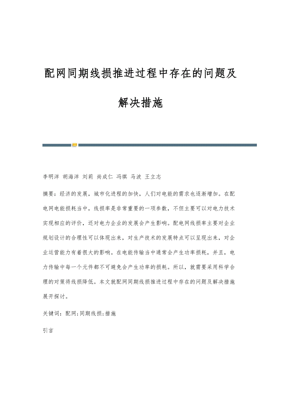 配网同期线损推进过程中存在的问题及解决措施_第1页