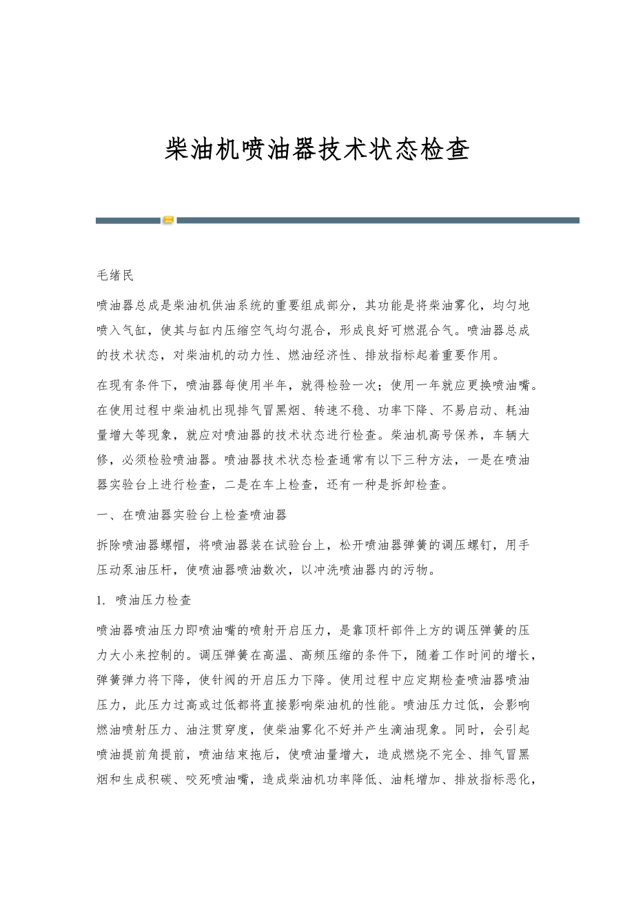 柴油机喷油器技术状态检查_第1页