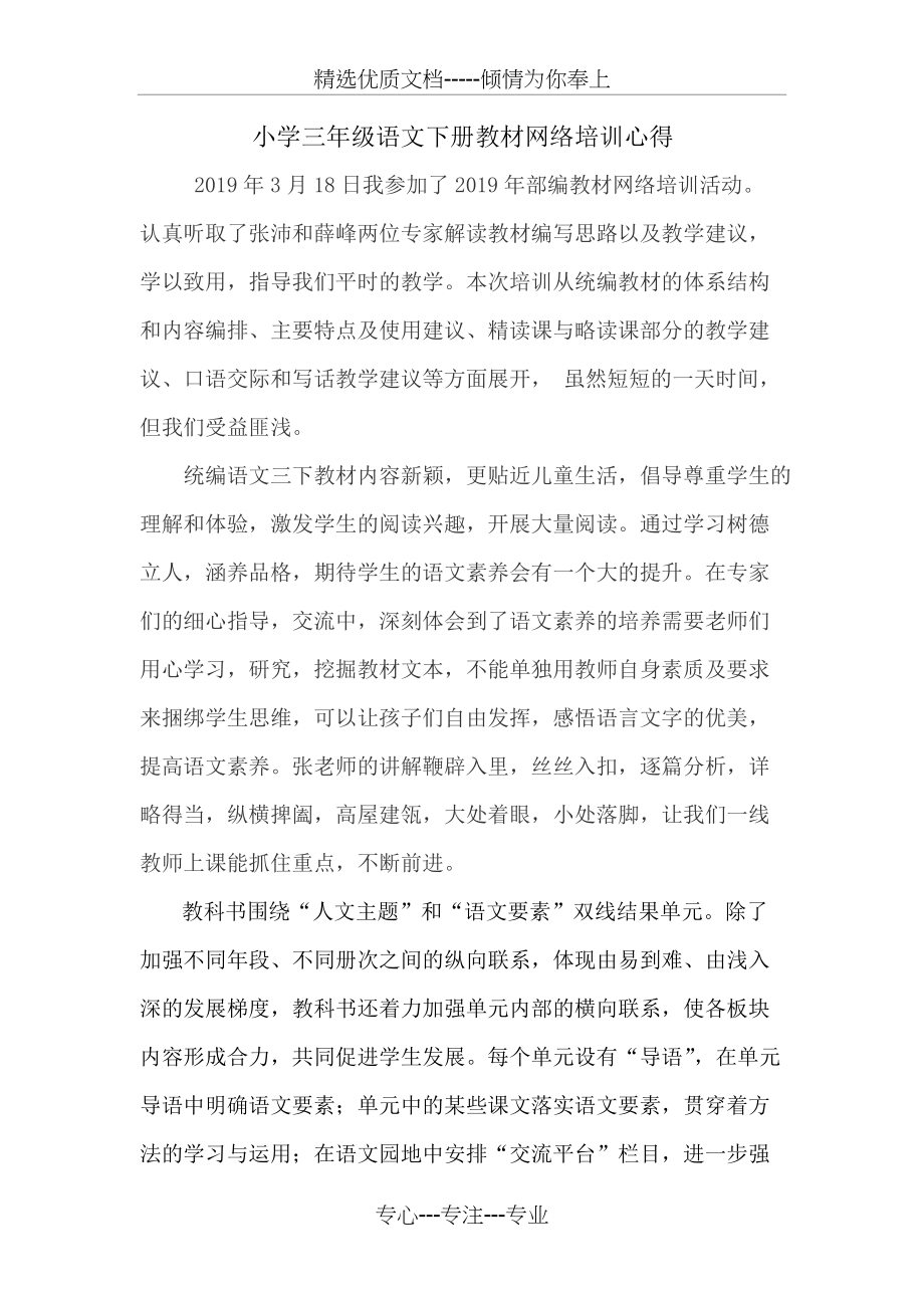 小学语文三年级下册部编网络培训心得(共2页)_第1页