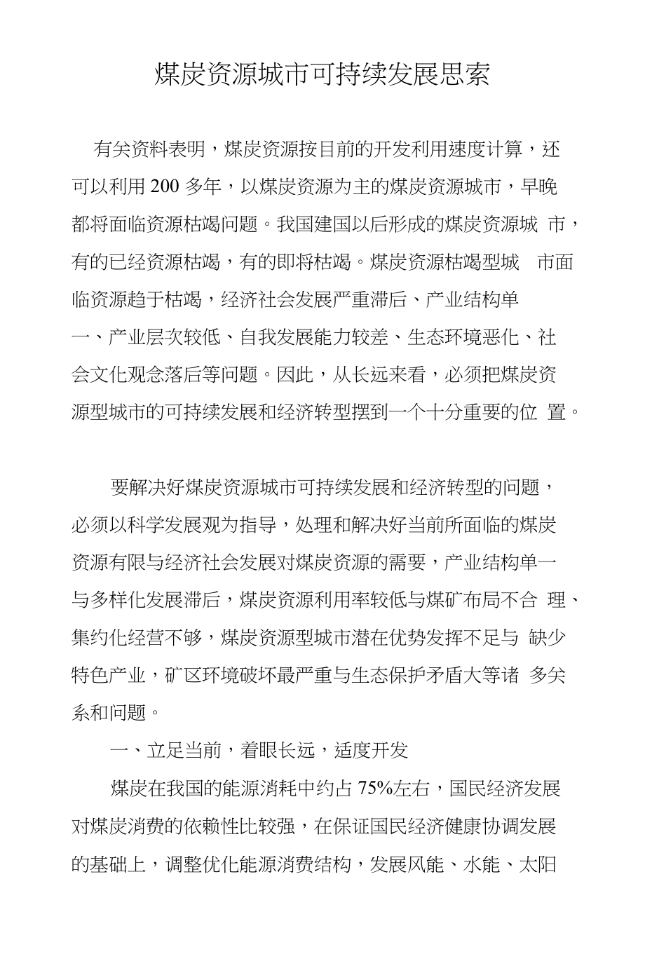 煤炭资源城市可持续发展思索_第1页
