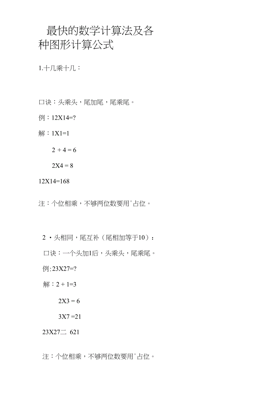 最快的数学计算法及各种图形计算公式_第1页