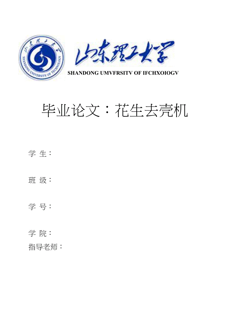 毕业论文(设计）-花生去壳机毕业设计_第1页