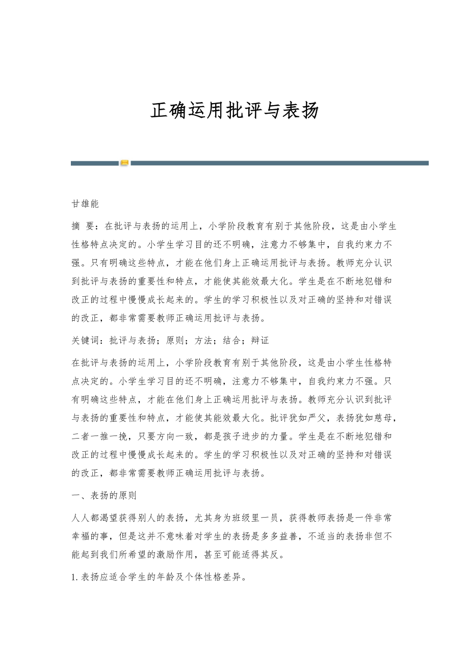 正确运用批评与表扬_第1页