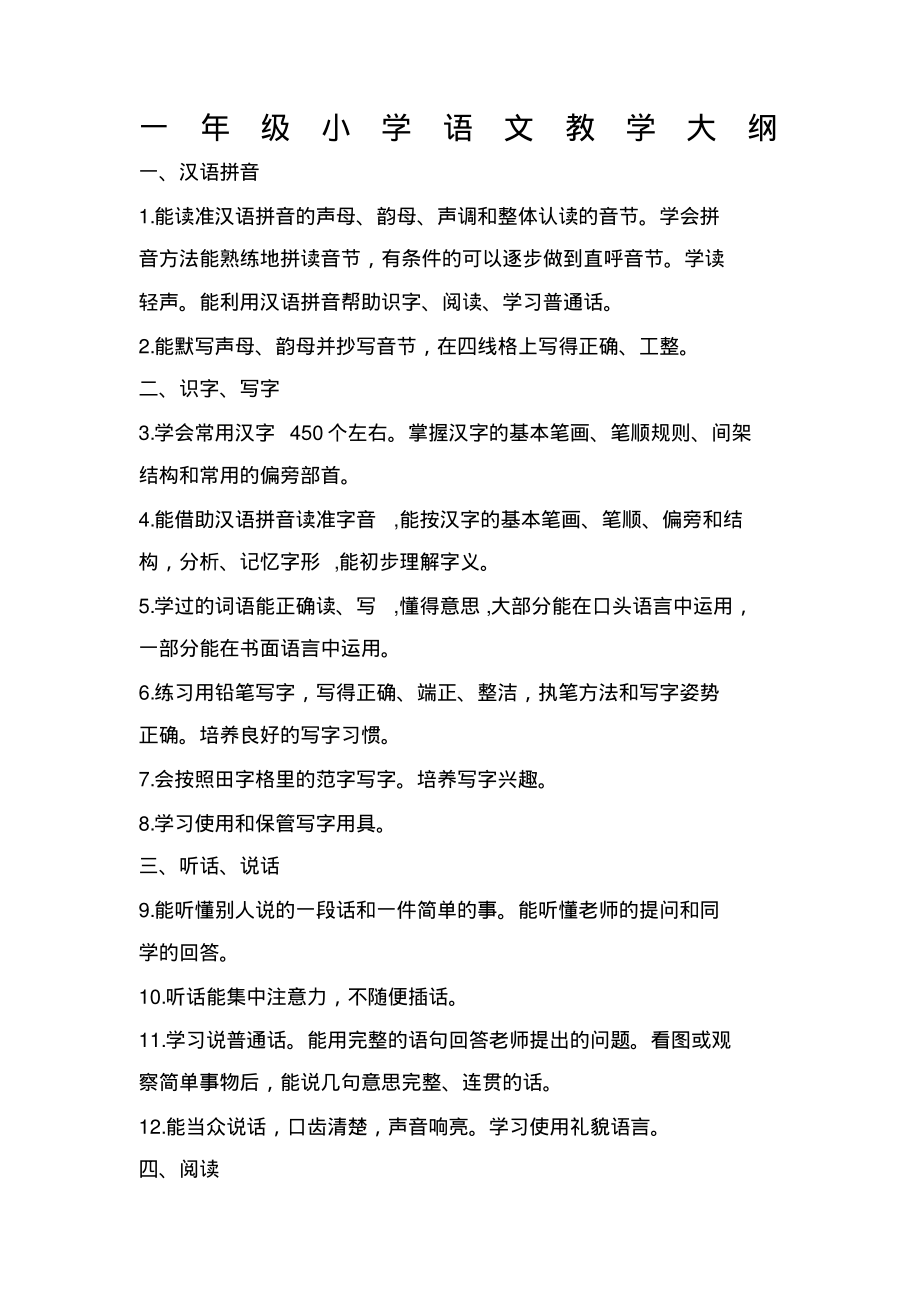 小学一级教学大纲_第1页
