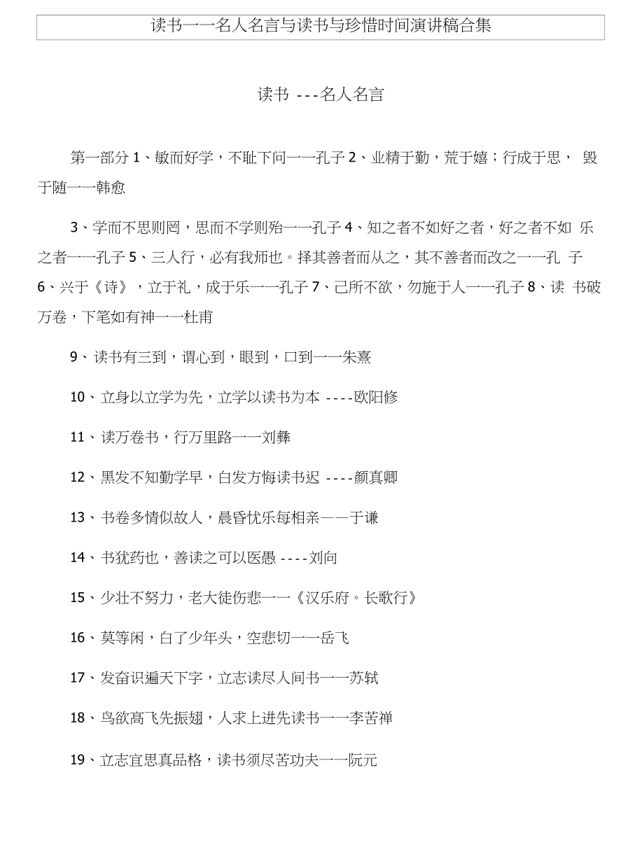 读书——名人名言与读书与珍惜时间演讲稿合集_第1页