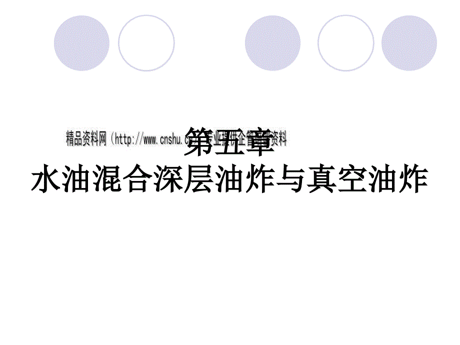 水油混合深层油炸与真空油炸专训(共49页)_第1页