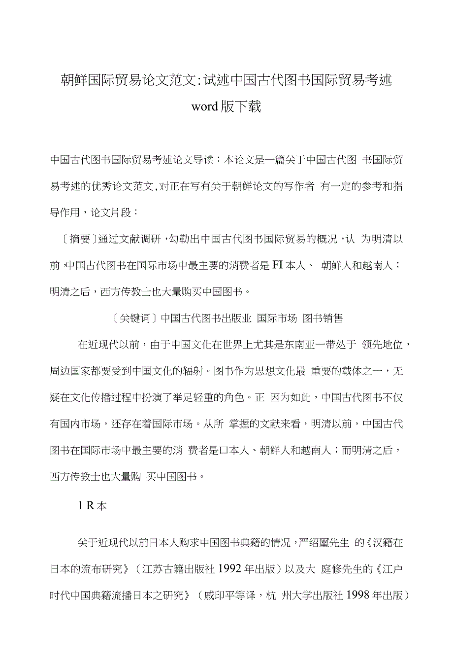 朝鲜国际贸易论文范文-试述中国古代图书国际贸易考述word版下载_第1页