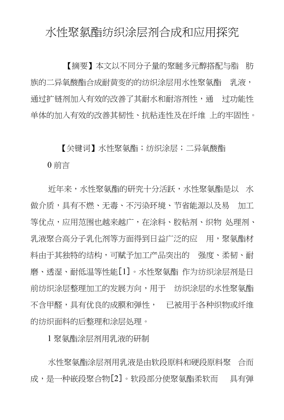 水性聚氯酯纺织涂层剂合成和应用探究_第1页