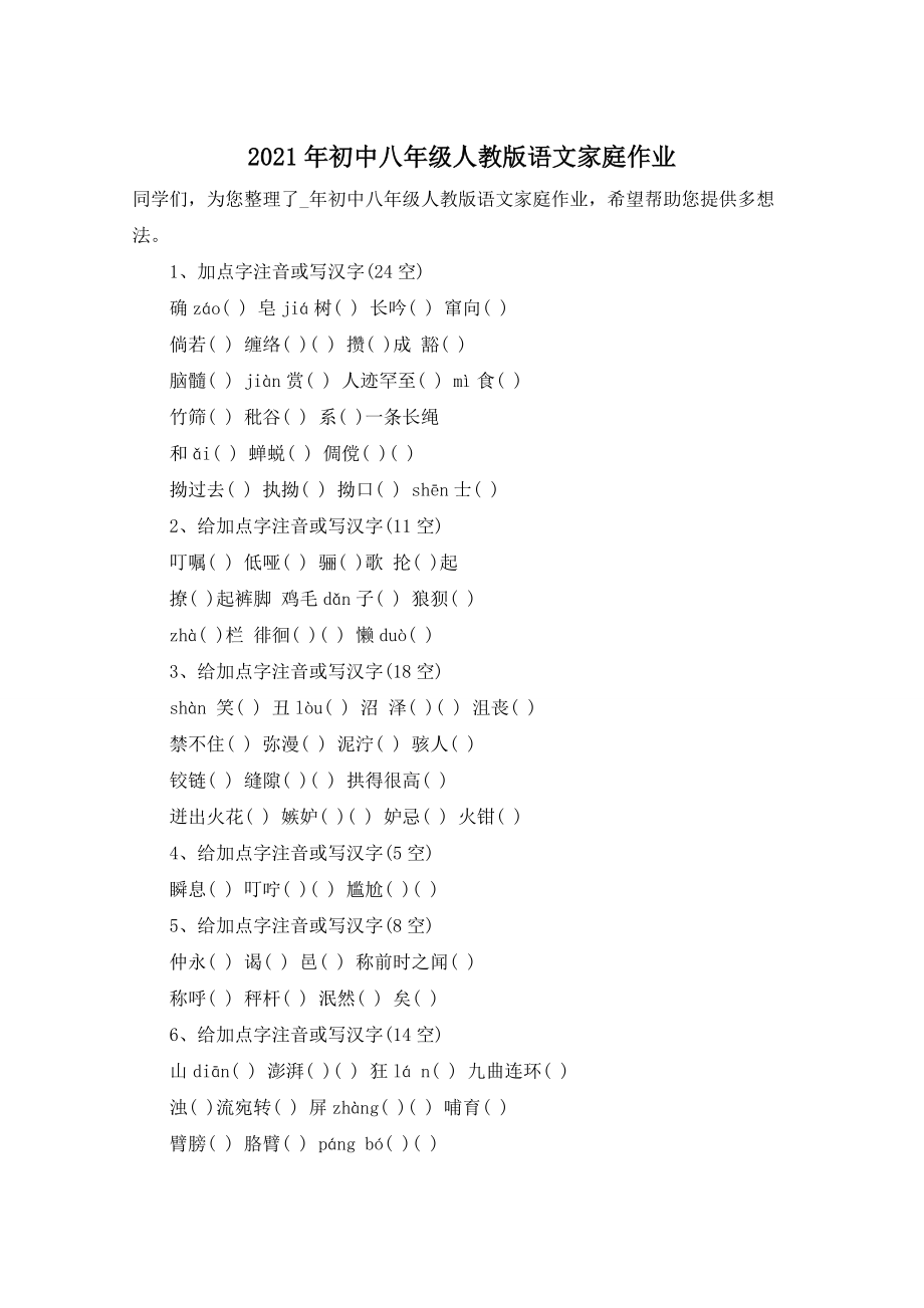 【最新】初中八级人教版语文家庭作业_第1页