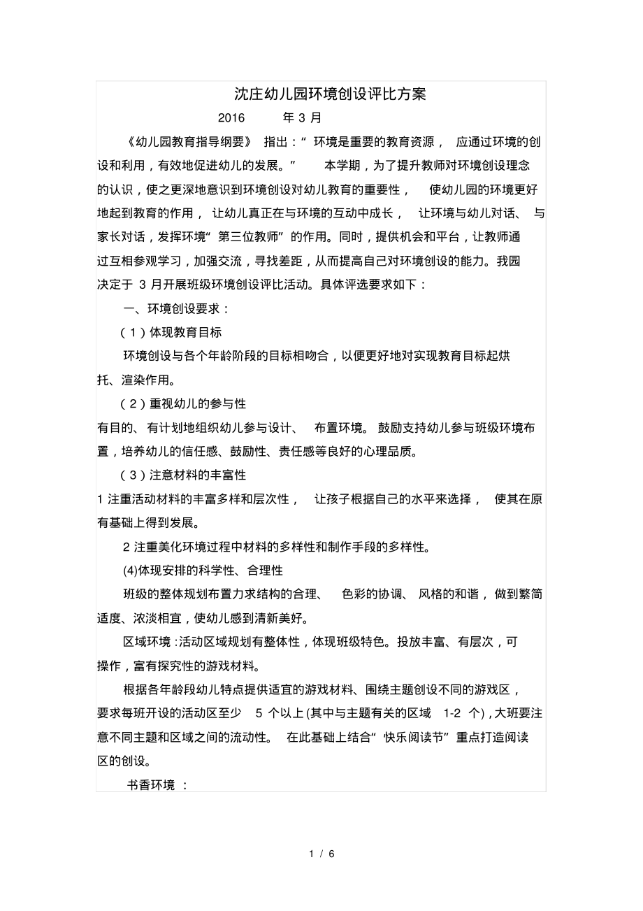 幼儿园环境创设评比方案评分标准总结_第1页
