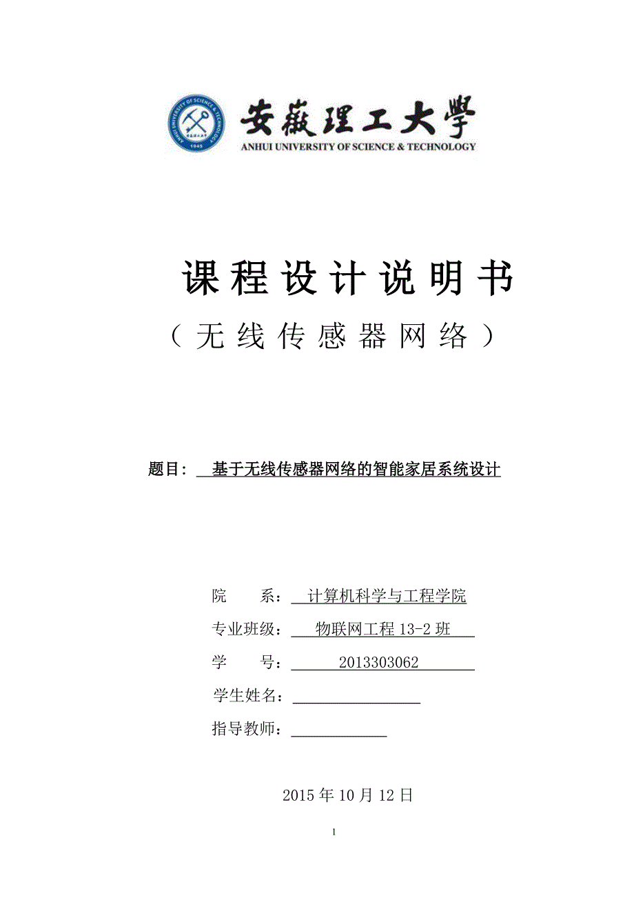 无线传感器网络课程设计-基于无线传感器网络的智能家居系统设计_第1页