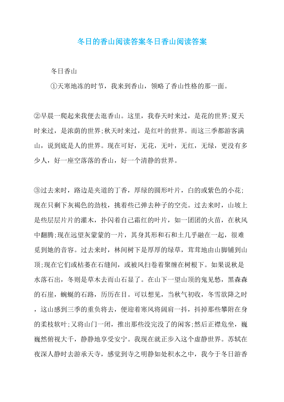 冬日的香山阅读答案冬日香山阅读答案_第1页