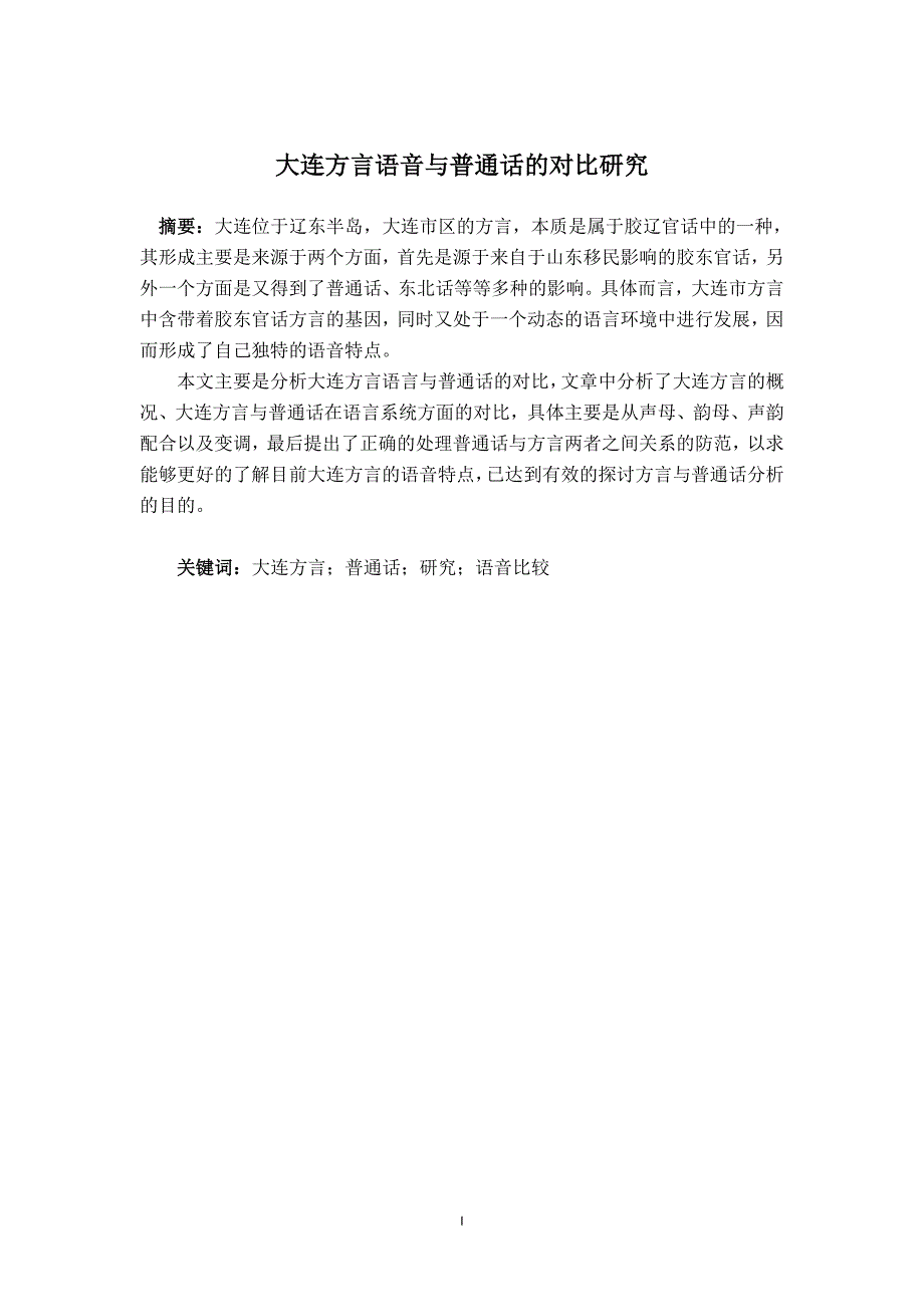 大连方言语音与普通话的对比研究 汉语言文学专业_第1页