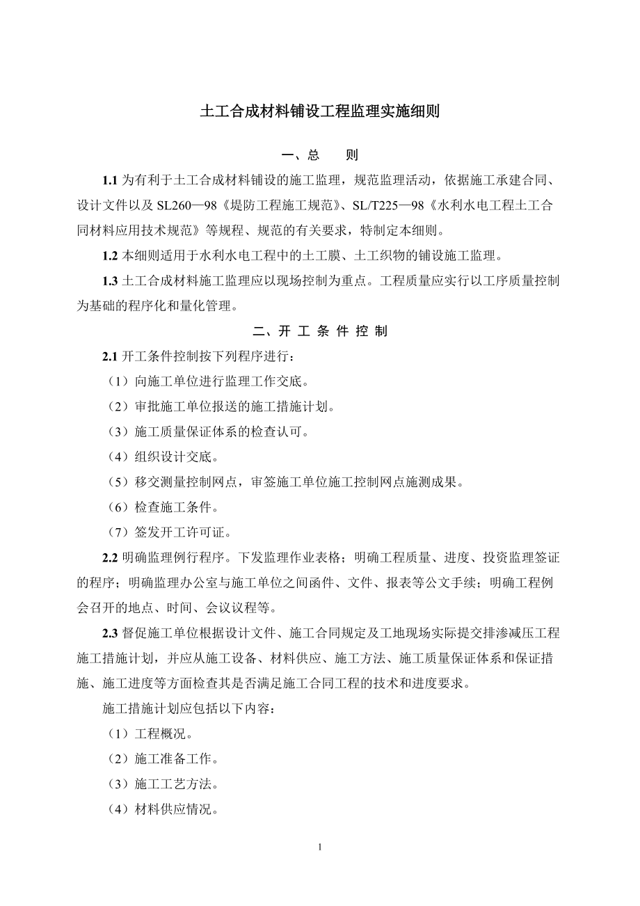 《工程施工土建监理建筑监理资料》土工合成材料铺设工程监理实施细则_第1页