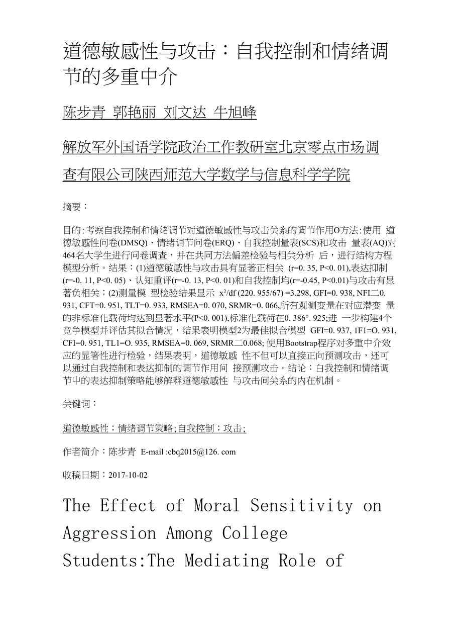 道德敏感性与攻击自我控制和情绪调节的多重中介_第1页